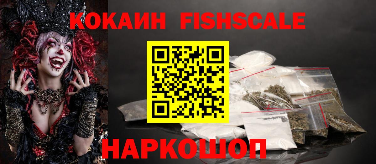 Кокаин Fish Scale  Вход с VPN  КОКАИН Перу  Избербаш 